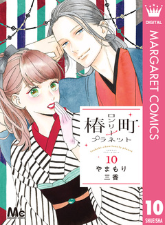 椿町ロンリープラネット 10巻