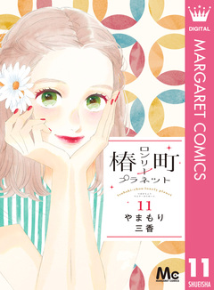 椿町ロンリープラネット 11巻