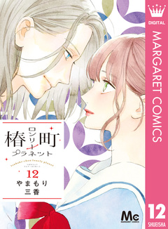 椿町ロンリープラネット 12巻
