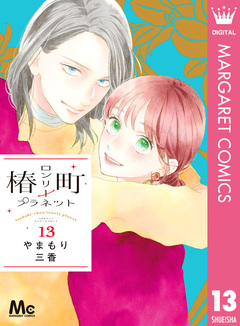 椿町ロンリープラネット 13巻