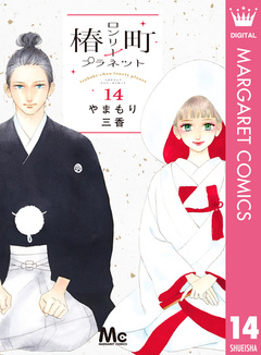 椿町ロンリープラネット 14巻