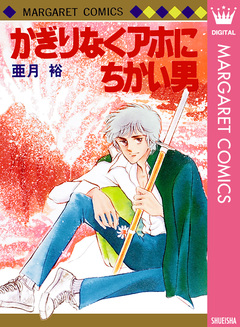かぎりなくアホにちかい男 1巻