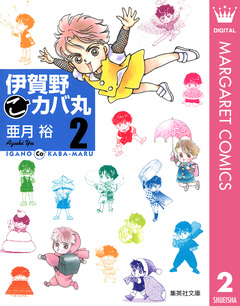 伊賀野(こ)カバ丸 2巻