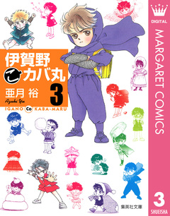 伊賀野(こ)カバ丸 3巻