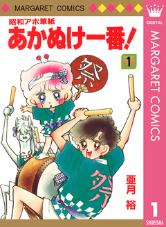 昭和アホ草紙 あかぬけ一番! 1巻