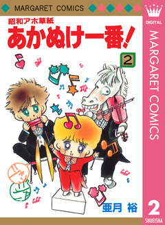 昭和アホ草紙 あかぬけ一番! 2巻