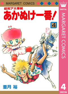 昭和アホ草紙 あかぬけ一番! 4巻