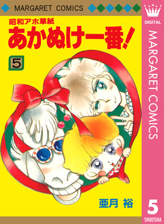 昭和アホ草紙 あかぬけ一番! 5巻