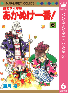 昭和アホ草紙 あかぬけ一番! 6巻