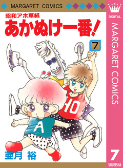 昭和アホ草紙 あかぬけ一番! 7巻