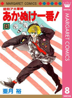 昭和アホ草紙 あかぬけ一番! 8巻