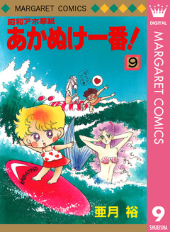 昭和アホ草紙 あかぬけ一番! 9巻