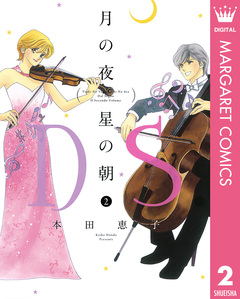 月の夜 星の朝 D.S.(ダル・セーニョ) 2巻
