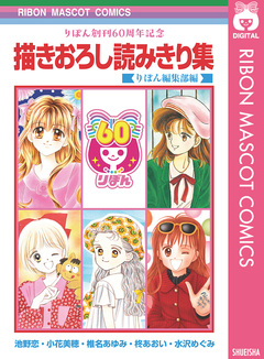 りぼん創刊60周年記念 描きおろし読みきり集 1巻