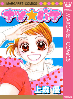 ナツ☆バケ 1巻