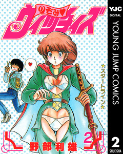 のぞみ・ウィッチィズ 2巻