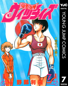 のぞみ・ウィッチィズ 7巻
