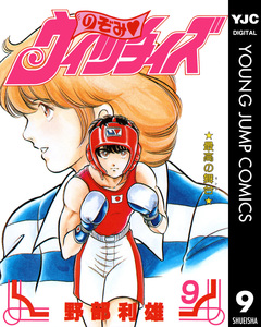 のぞみ・ウィッチィズ 9巻