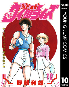 のぞみ・ウィッチィズ 10巻
