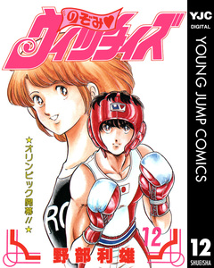 のぞみ・ウィッチィズ 12巻
