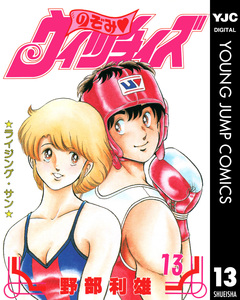 のぞみ・ウィッチィズ 13巻
