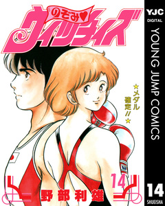 のぞみ・ウィッチィズ 14巻