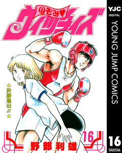 のぞみ・ウィッチィズ 16巻