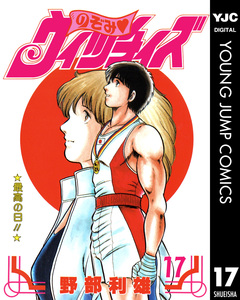 のぞみ・ウィッチィズ 17巻