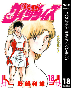 のぞみ・ウィッチィズ 18巻