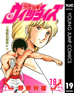 のぞみ・ウィッチィズ 19巻