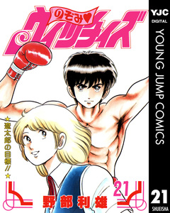 のぞみ・ウィッチィズ 21巻