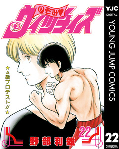 のぞみ・ウィッチィズ 22巻