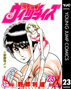 のぞみ・ウィッチィズ 23巻