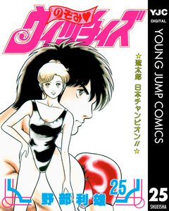 のぞみ・ウィッチィズ 25巻
