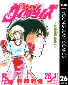 のぞみ・ウィッチィズ 26巻