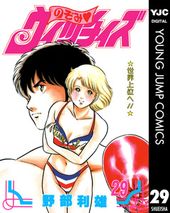 のぞみ・ウィッチィズ 29巻