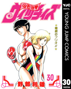 のぞみ・ウィッチィズ 30巻