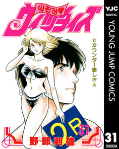 のぞみ・ウィッチィズ 31巻