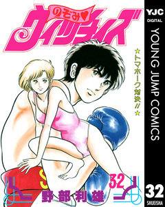 のぞみ・ウィッチィズ 32巻
