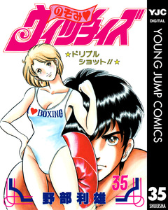 のぞみ・ウィッチィズ 35巻