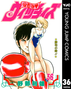 のぞみ・ウィッチィズ 36巻