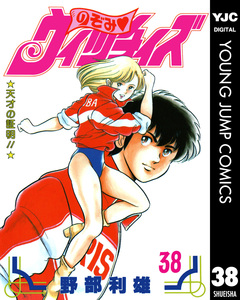 のぞみ・ウィッチィズ 38巻