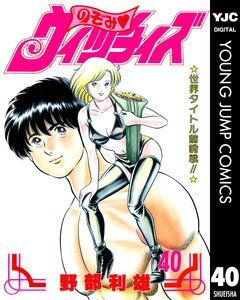 のぞみ・ウィッチィズ 40巻