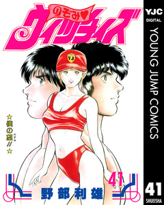のぞみ・ウィッチィズ 41巻