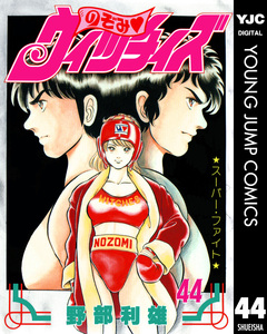 のぞみ・ウィッチィズ 44巻