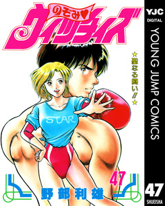 のぞみ・ウィッチィズ 47巻