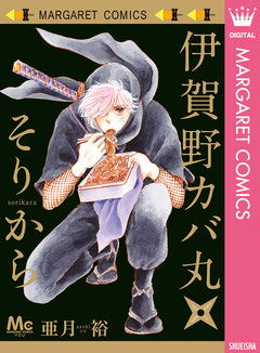 伊賀野カバ丸★そりから 1巻
