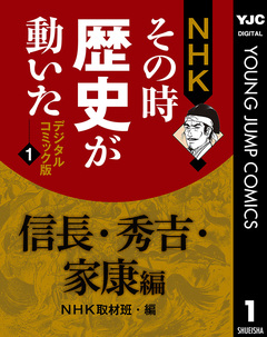 NHKその時歴史が動いた デジタルコミック版 1巻