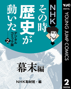 NHKその時歴史が動いた デジタルコミック版 2巻