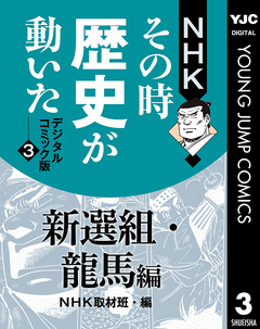 NHKその時歴史が動いた デジタルコミック版 3巻